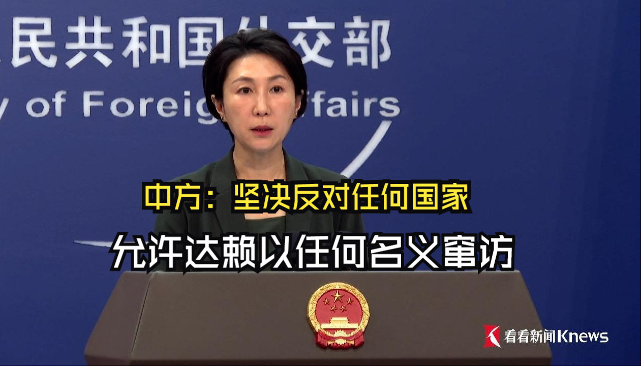 中方：坚决反对任何国家允许达赖以任何名义窜访