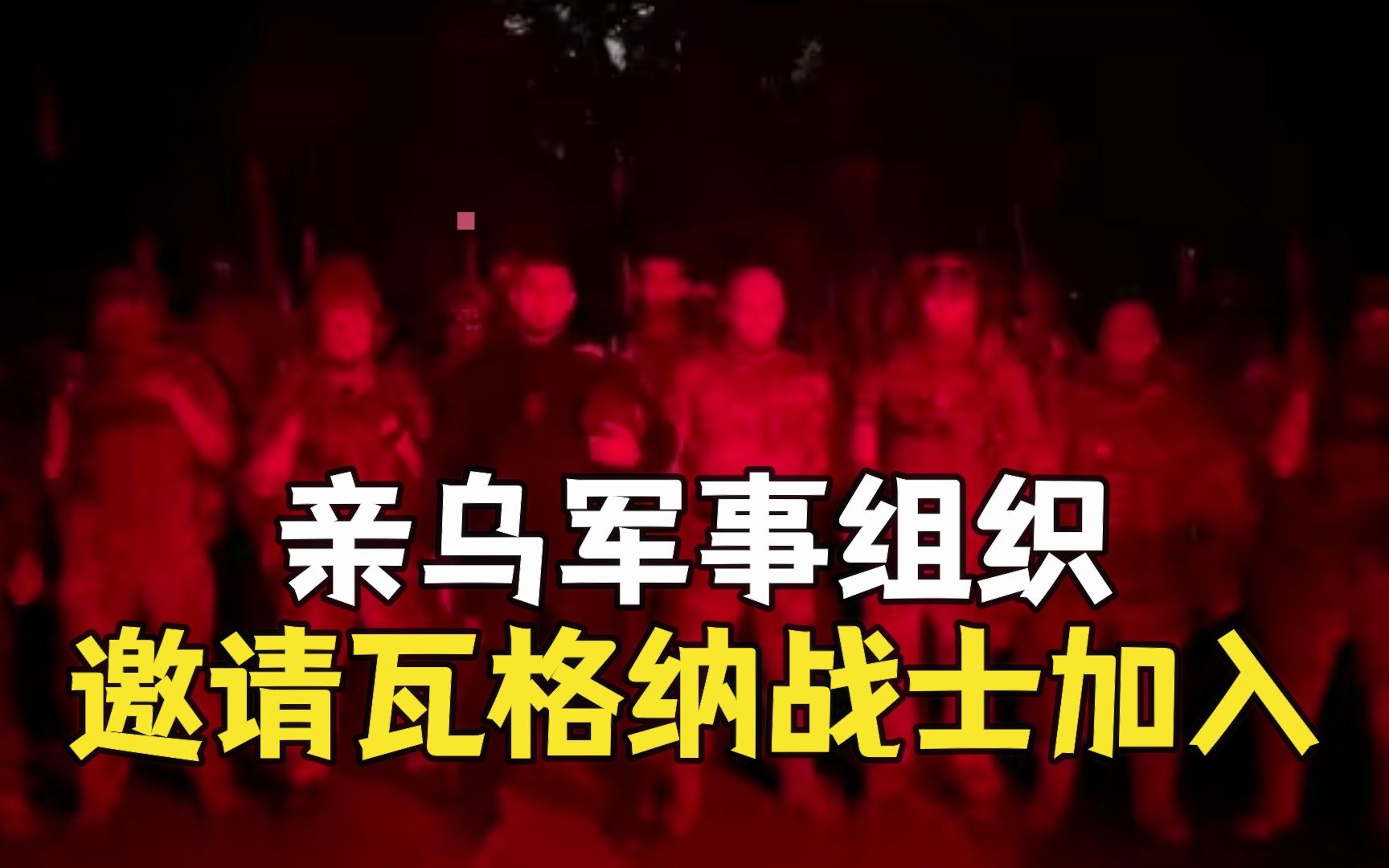亲乌军事组织向瓦格纳战士抛出橄榄枝：“加入我们的战斗”