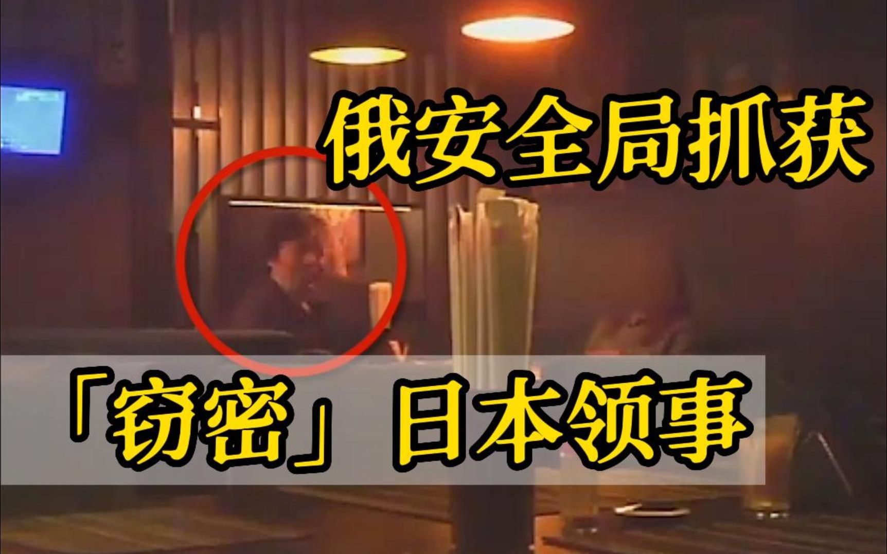 俄安全局抓获“窃密”日本领事 现场抓捕及审讯画面公开