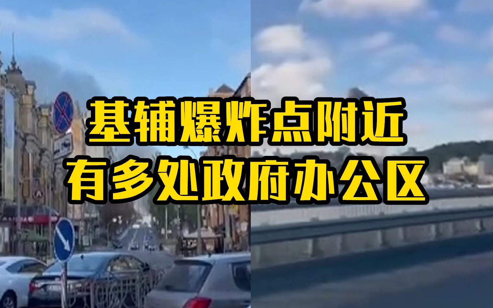 基辅爆炸点附近有多处政府办公区