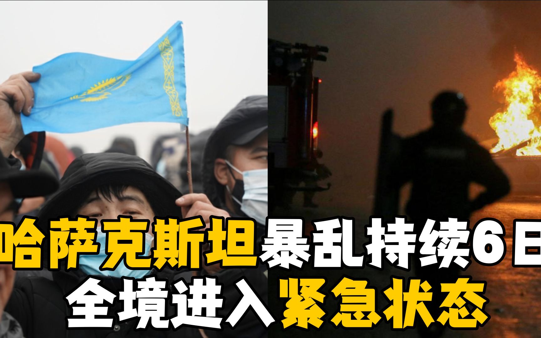 哈萨克斯坦暴乱持续6日 全境进入紧急状态
