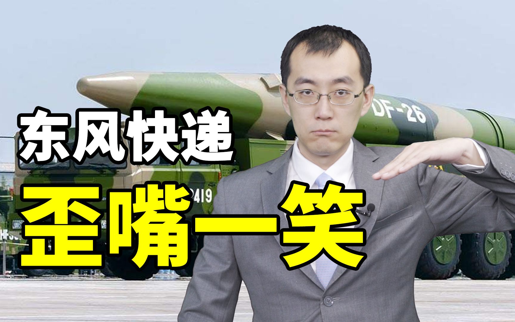 【懂点儿啥】美国航母又闯南海，东风“歪嘴一笑”