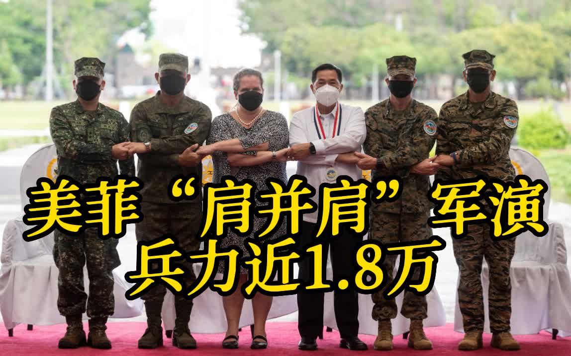 美国与菲律宾启动最大规模联合军演 兵力近1.8万