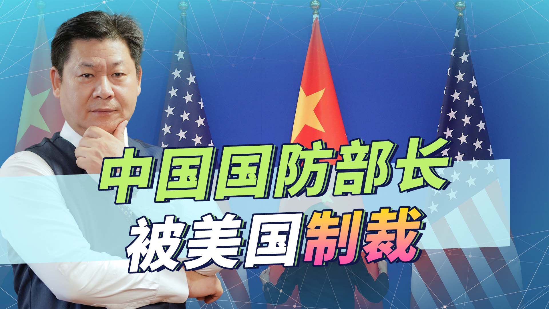 被美国制裁的李尚福成中国国防部长，中美军事交流陷入僵局