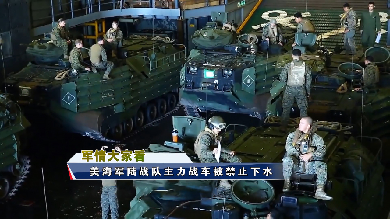活久见！美国海军陆战队主力两栖战车被禁止下水