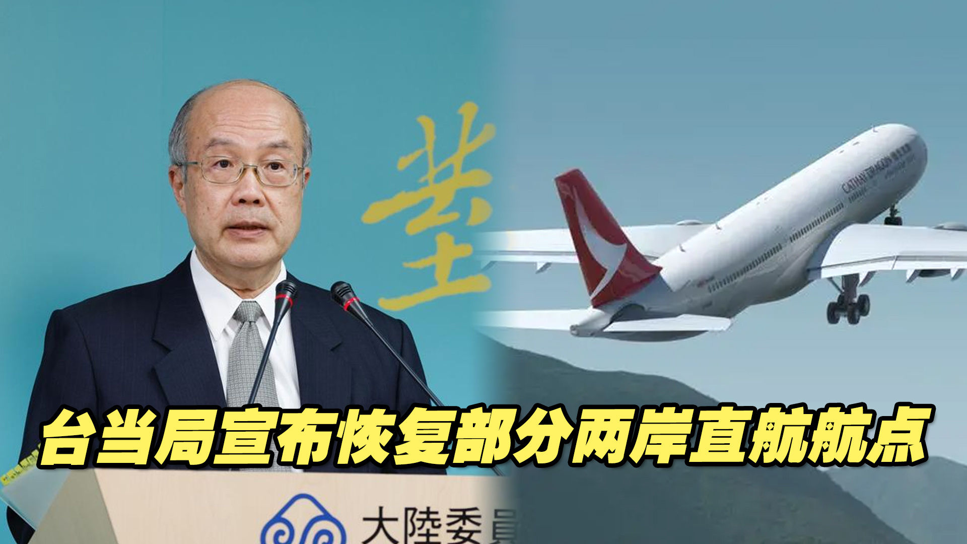 台当局宣布恢复部分两岸直航航点，国台办回应