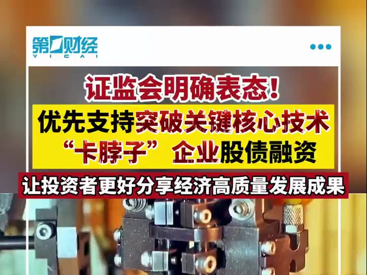 证监会明确表态！优先支持突破关键核心技术“卡脖子”企业股债融资