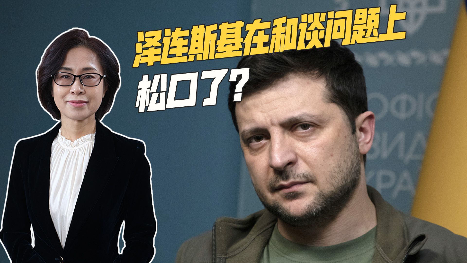 俄军加大攻势，欲用武力让乌方就范，泽连斯基：若没援助当然会输
