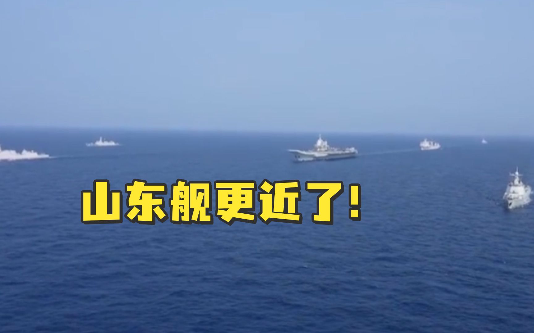 台防务部门发布山东舰训练最新画面，宣称距台岛最南端约120海里