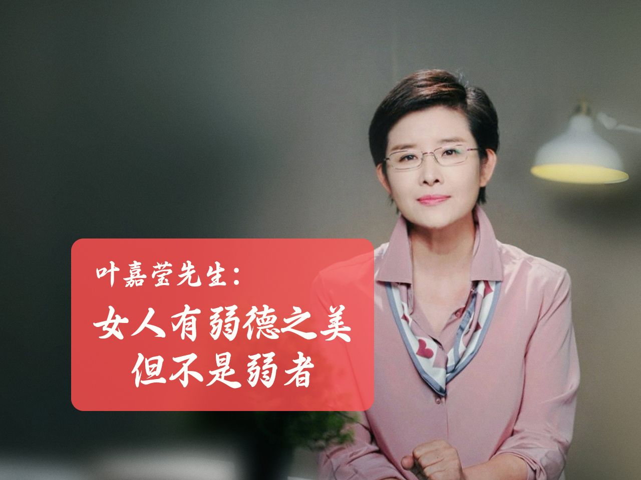 叶嘉莹先生：女人有弱德之美，但不是弱者。