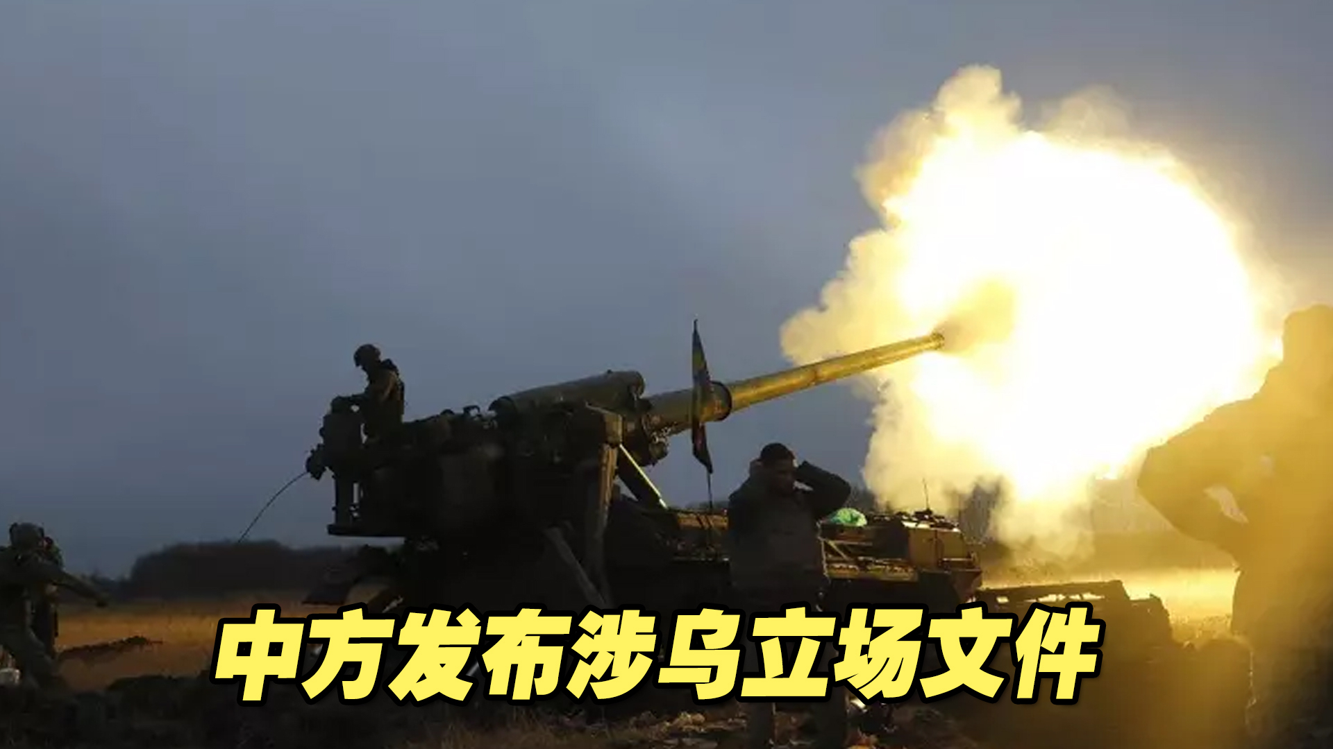 中方发布涉乌立场文件，联合国、俄乌等国纷纷表态