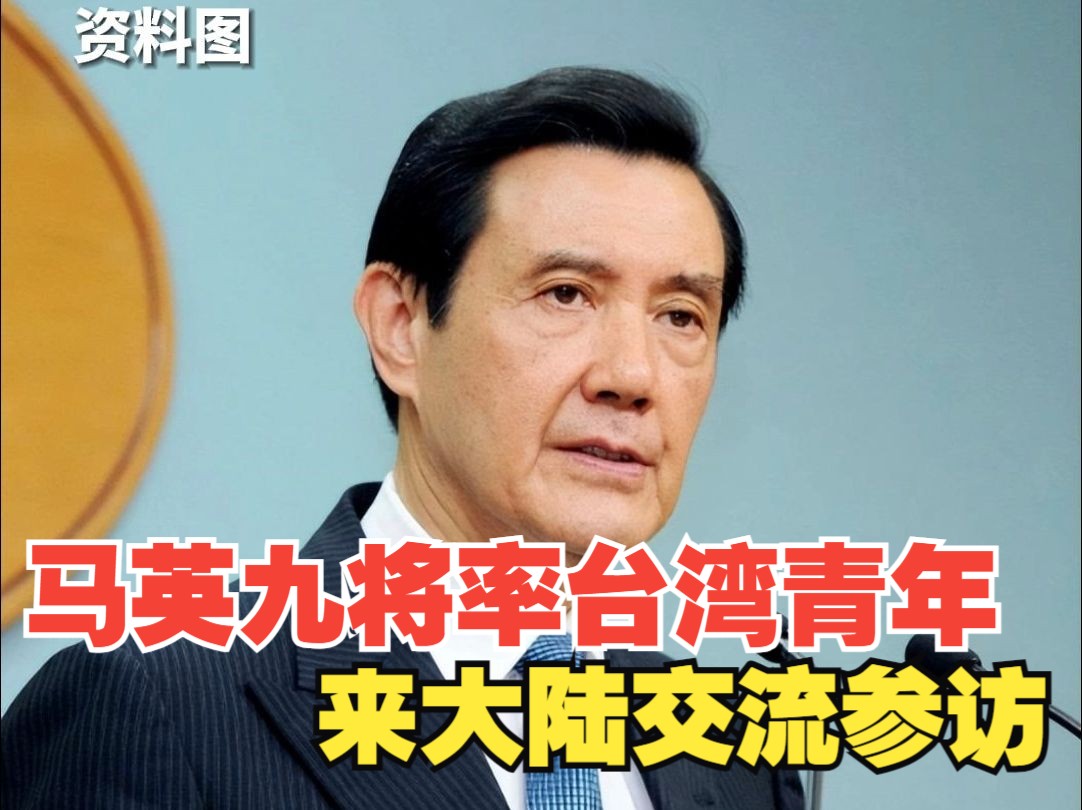 马英九将率台湾青年来大陆交流参访