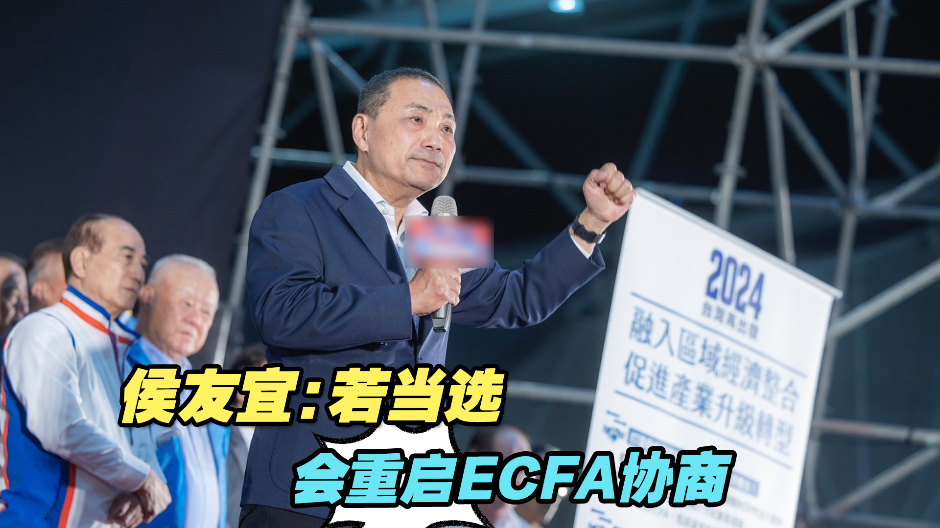 国民党力拼选举，侯友宜：若当选会重启ECFA协商