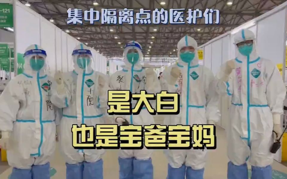 浦东新国际博览中心方舱里的大白也是宝爸宝妈