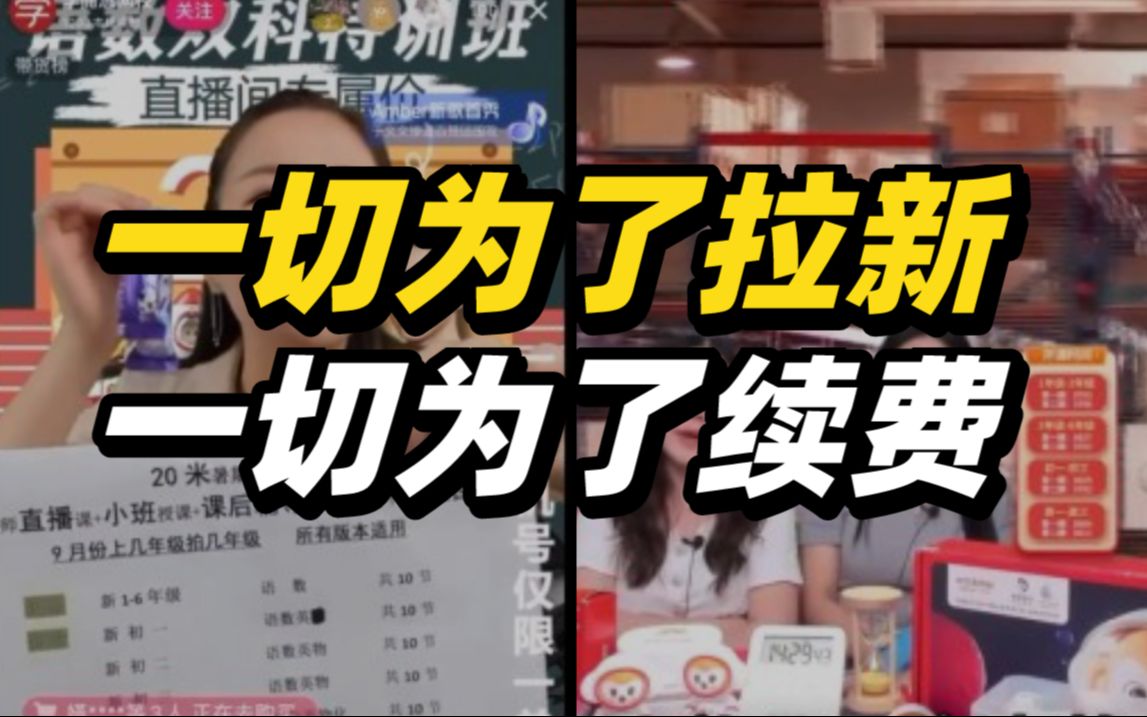 教培机构仍在疯狂“卖课”：一切为了“拉新”，一切为了续费