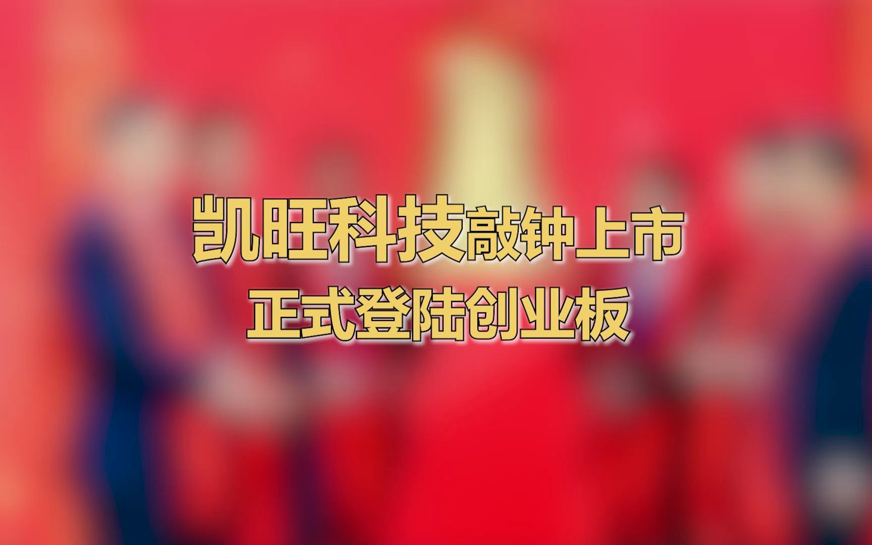 凯旺科技敲钟，周口再添上市公司