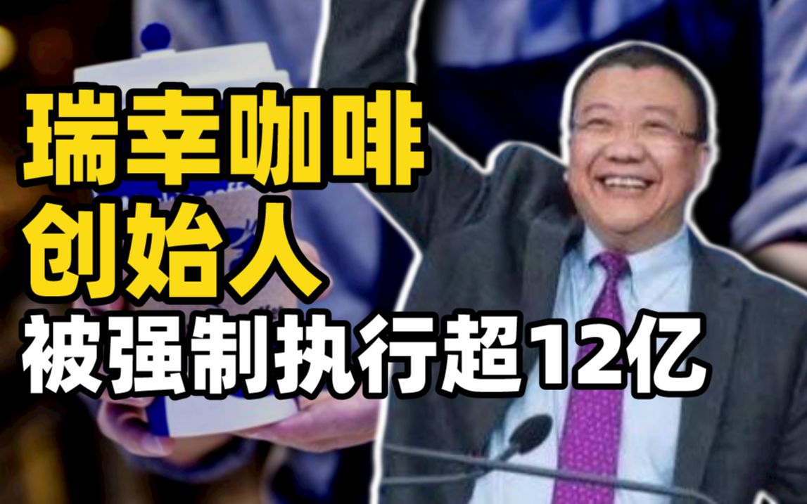 祸不单行：瑞幸咖啡创始人被强制执行超12亿，股权冻结