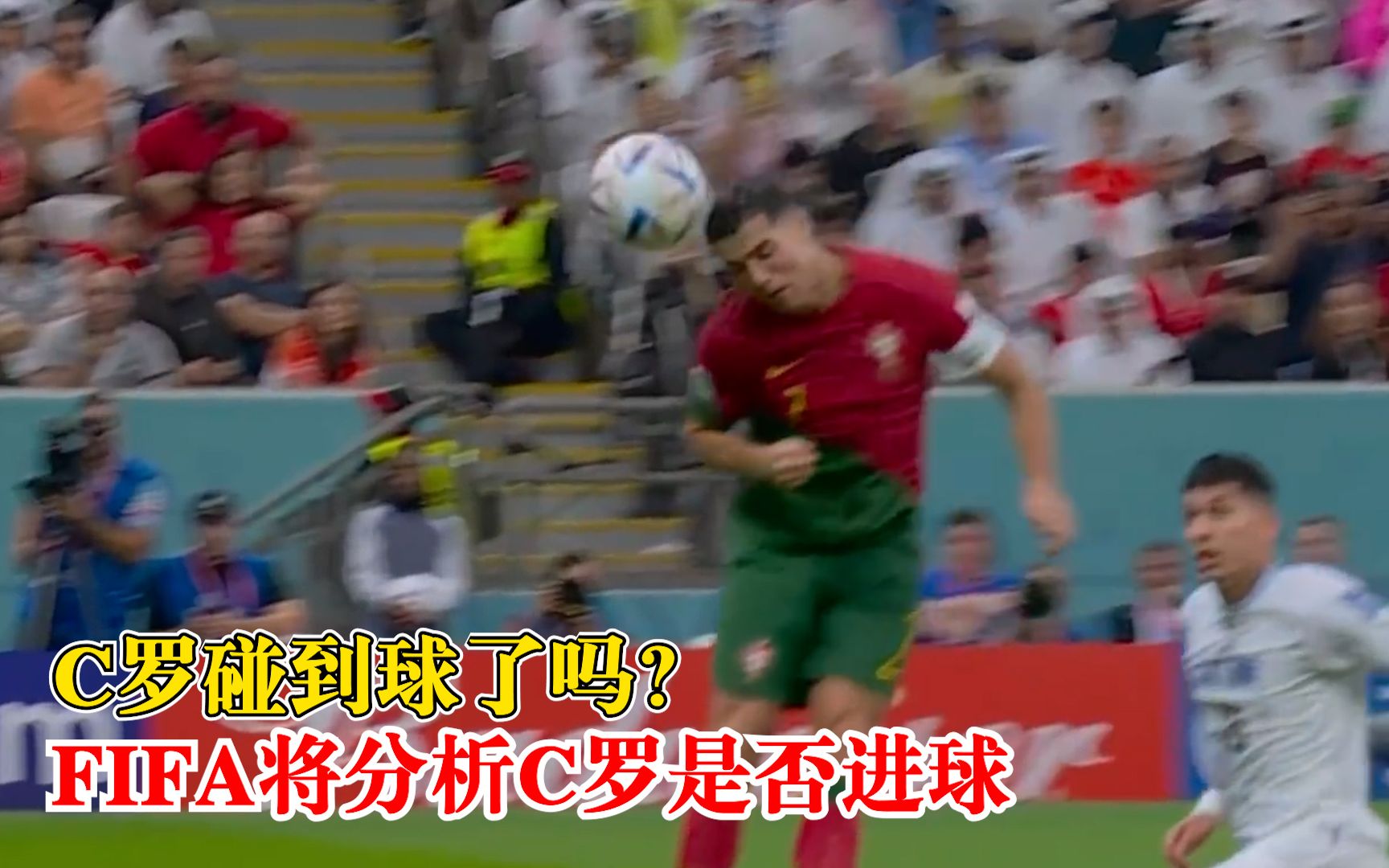 FIFA将详细分析C罗是否进球，结果将在未来几小时内公布