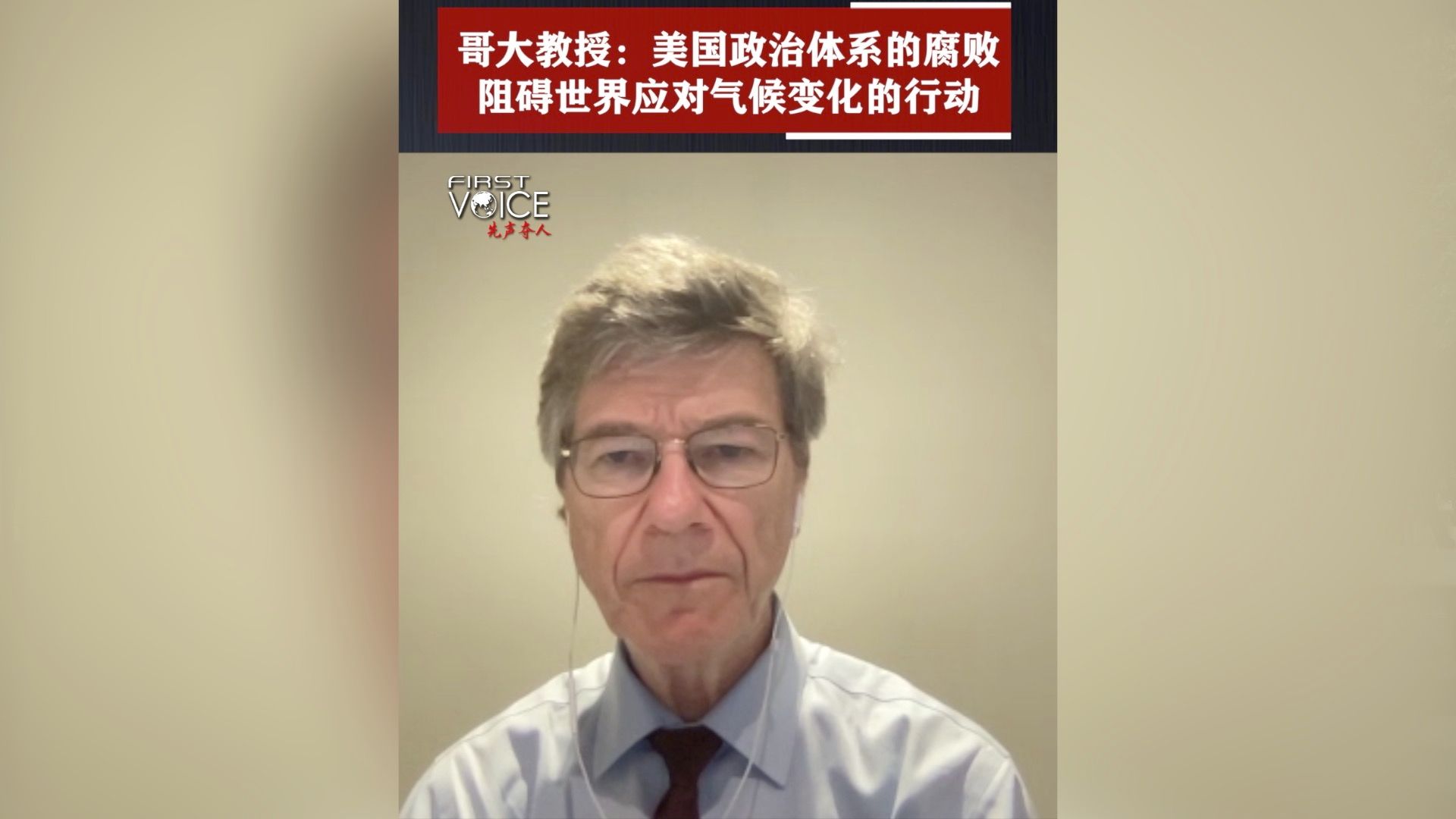 先声夺人｜哥大教授：美国政治体系的腐败阻碍世界应对气候变化的行动