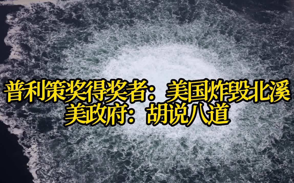 普利策奖记者报道称美国炸毁北溪管道 美政府：他专业能力有问题