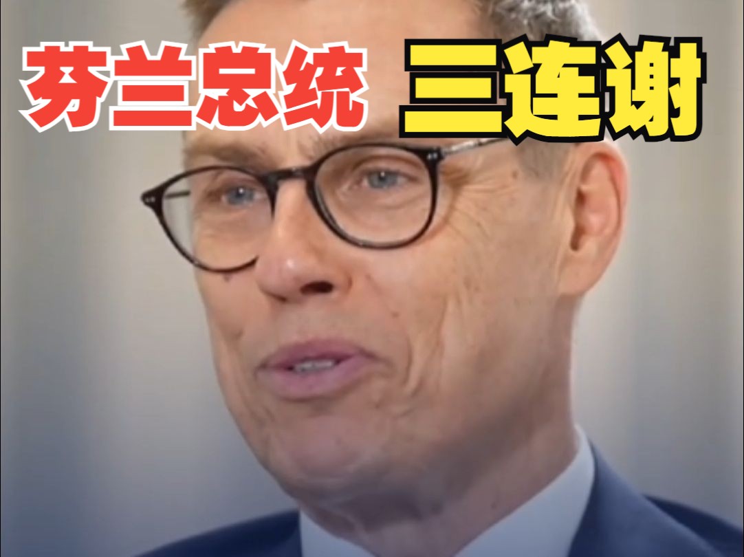 中国对芬兰单方面免签 芬兰总统“三连谢” 甚至还蹦了句中文