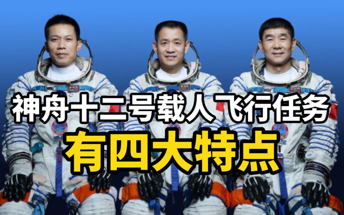 神舟十二号载人飞行任务具有四大特点，返回舱将首次在东风着陆场着陆