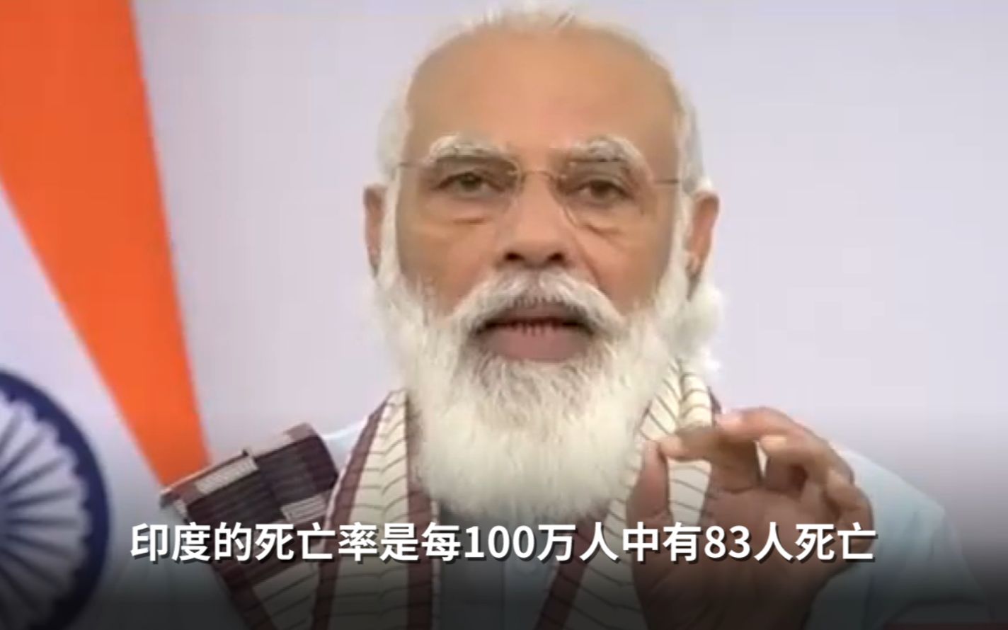 莫迪：我们死亡率比美国等国都低