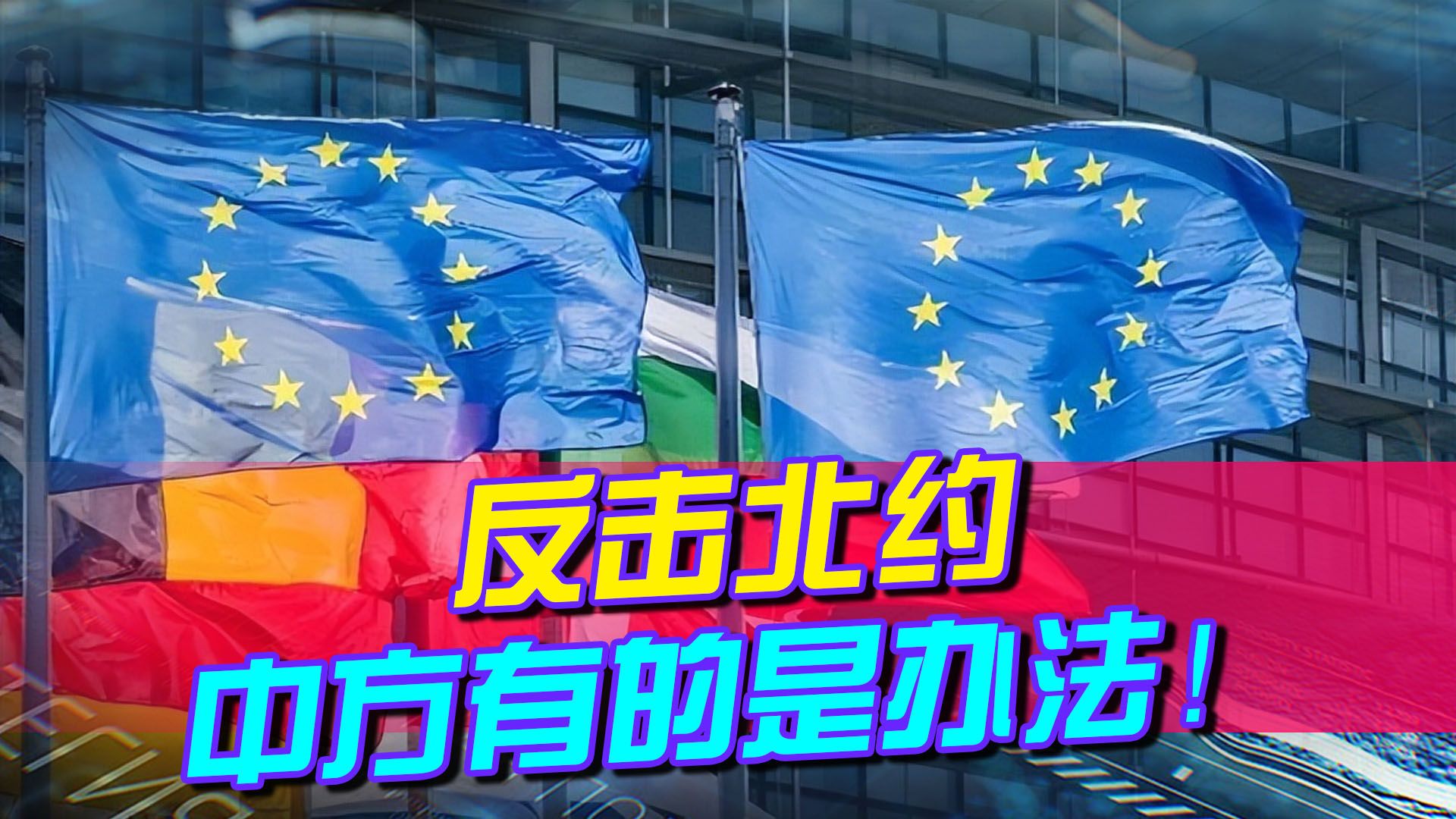 北约发出围攻中国的集结号，中方警告也是真强硬，有的是办法回击