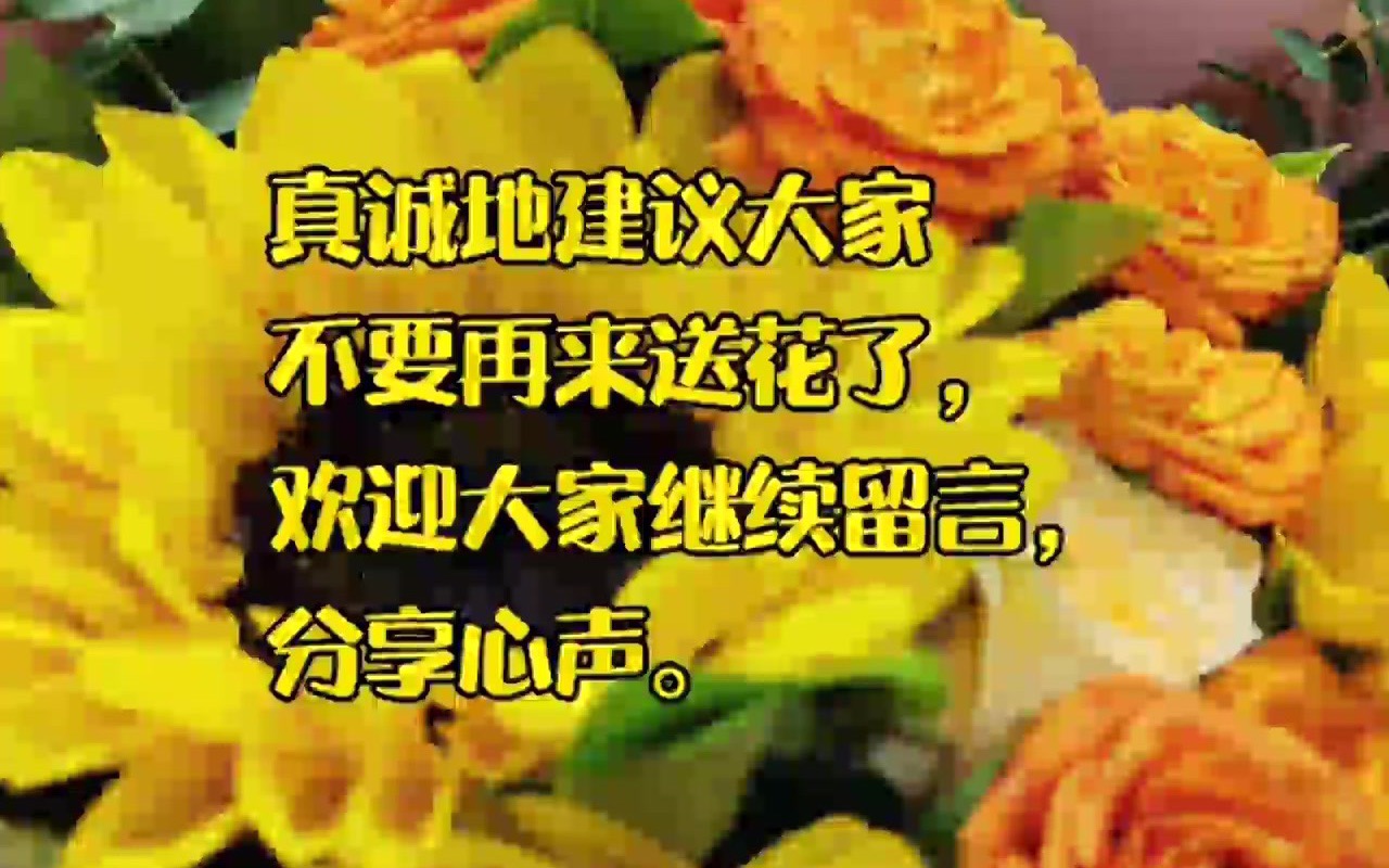 “鲜花收悉，感谢好意”！外交部：真诚建议大家不要再来送花了