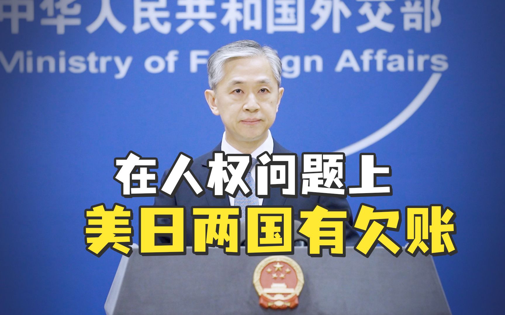 外交部：在人权问题上，美日两国对中国和世界人民有欠账
