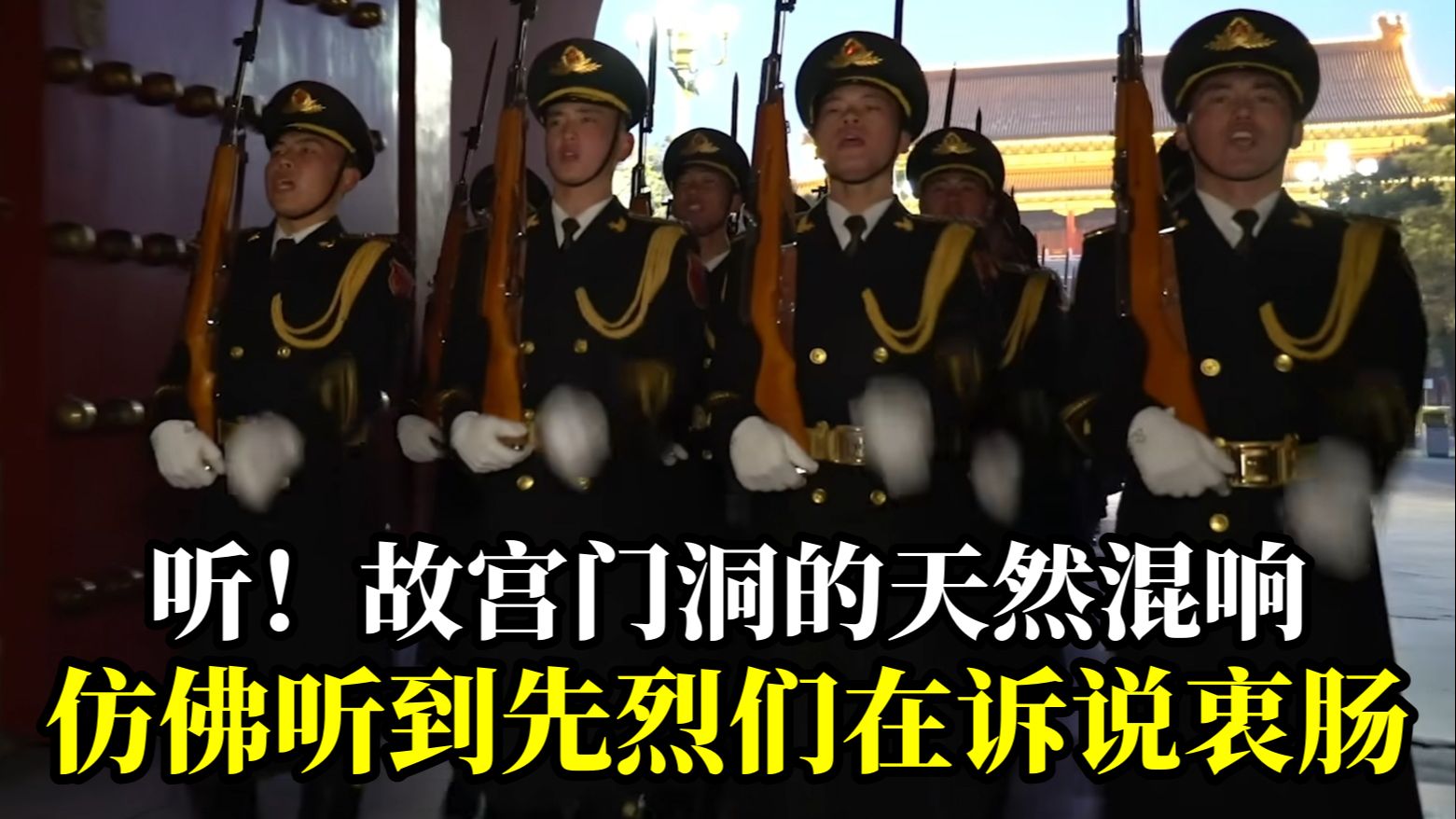 听！故宫门洞的天然混响，仿佛听到先烈们在诉说衷肠，祖国不会忘记！缅怀，致敬！