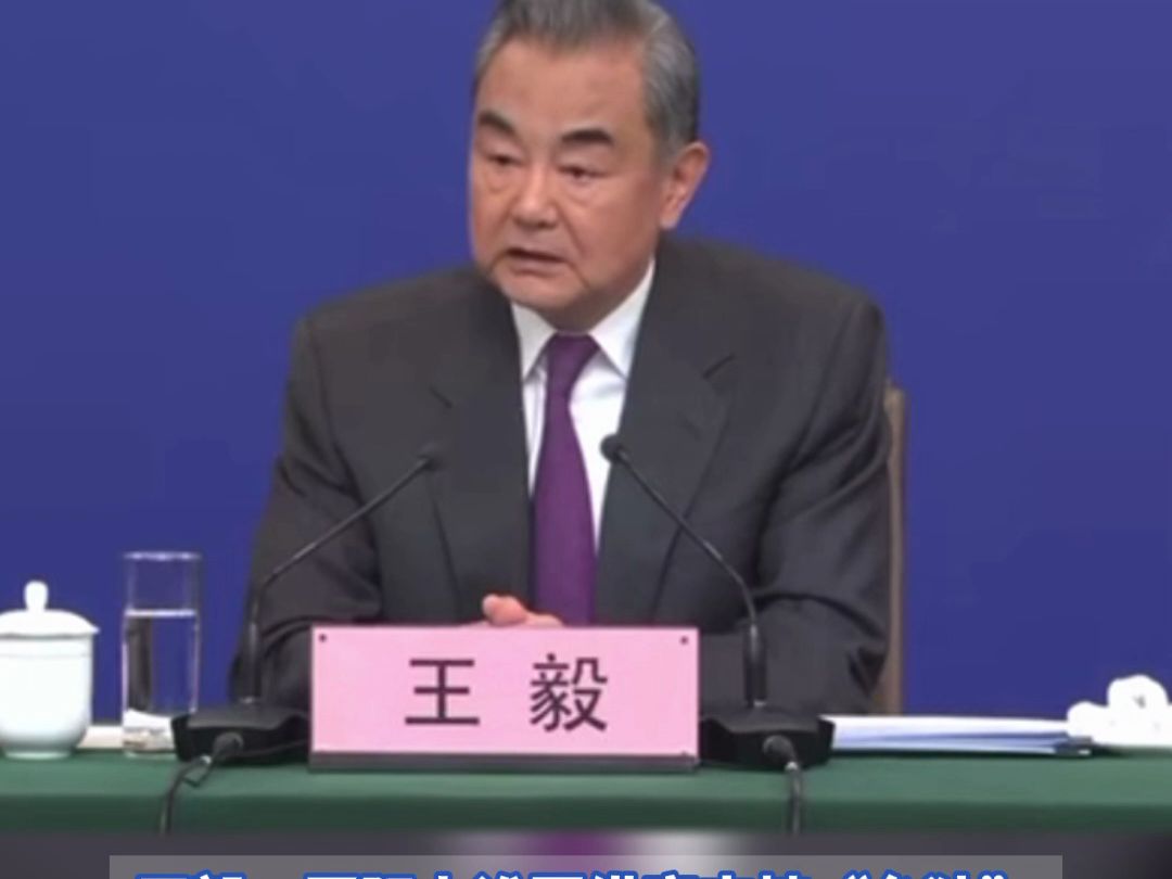 直播王毅回答中外记者提问 国际上谁要纵容支持“台独”，必将引火烧身、自食苦果#2024全国两会