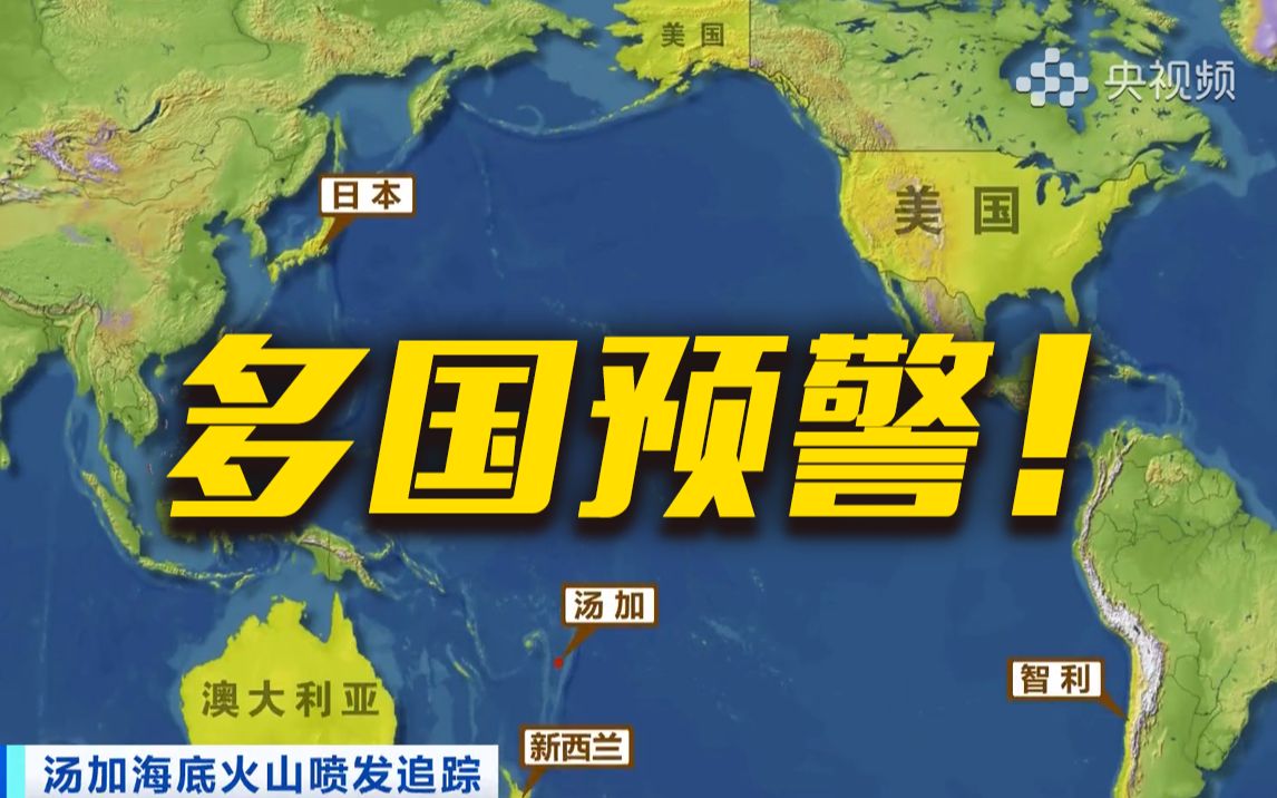 汤加火山引发海啸波及世界多国