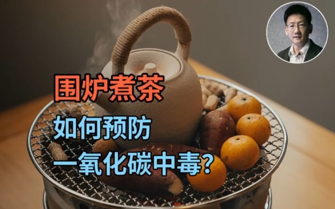 围炉煮茶，如何预防一氧化碳中毒？