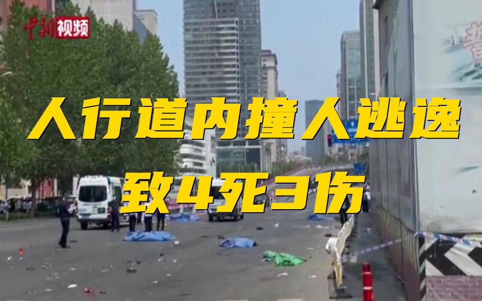 大连一男子撞飞行人后逃逸 致4死3伤 已被抓获
