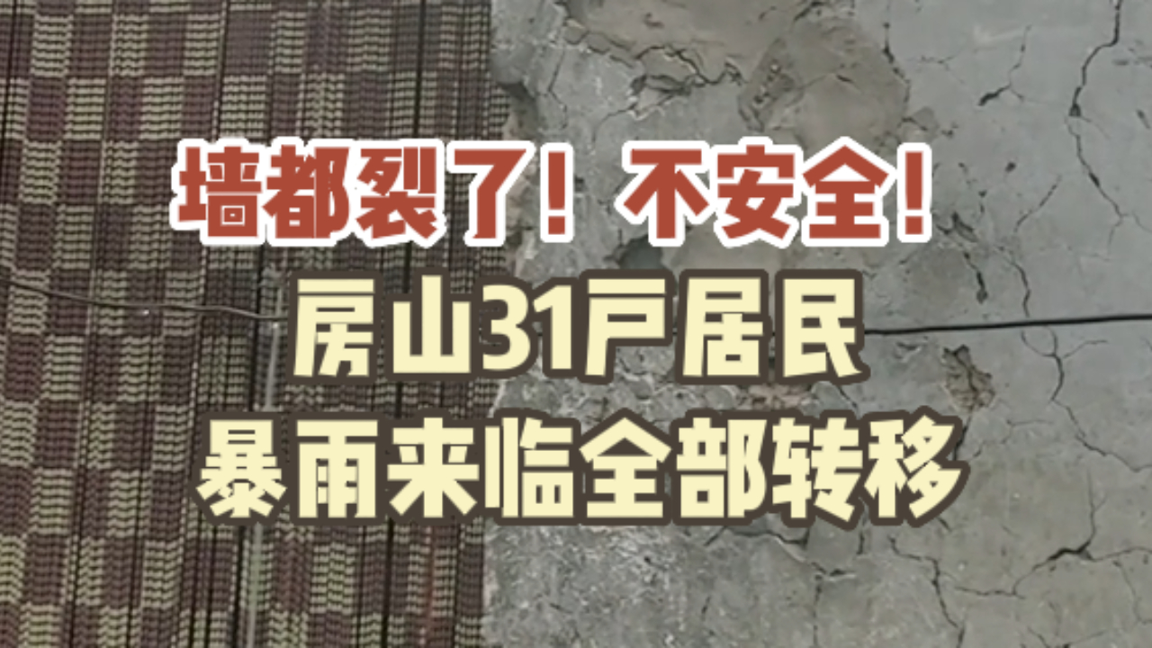 墙都裂了！不安全！房山31户居民暴雨来临全部转移