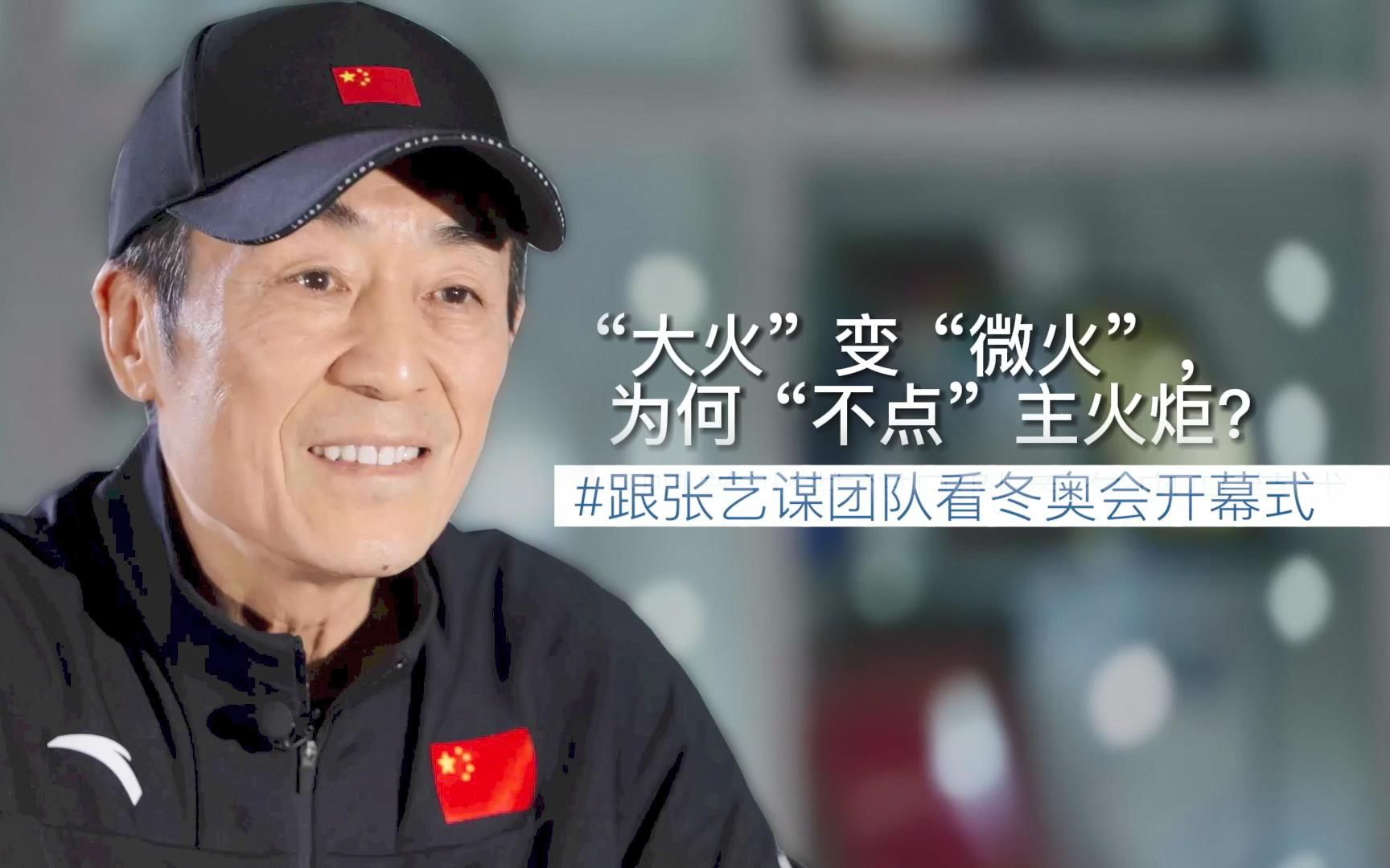 张艺谋团队独家解读：“大火”变“微火”，为何“不点”主火炬？