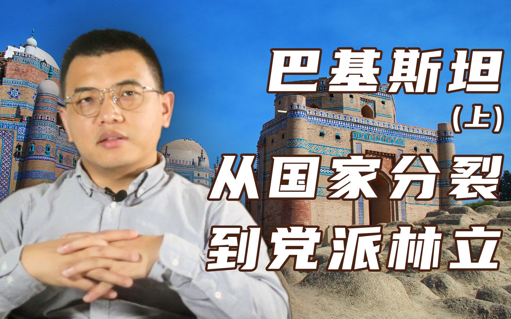 【卢克说】巴基斯坦（上）：长期动荡会延续？历经百年，看巴基斯坦从国家分裂走向党派林立
