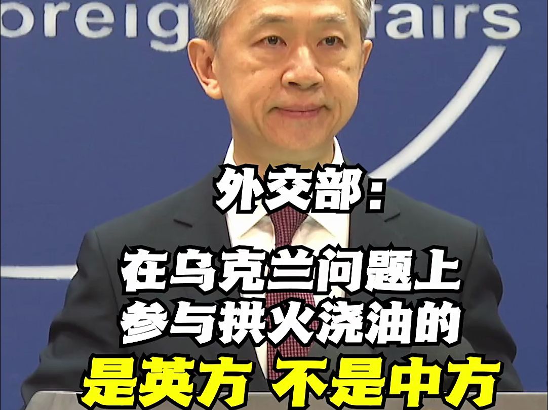 外交部：在乌克兰问题上拱火的是英方，不是中方