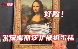 名画《蒙娜丽莎》被游客扔蛋糕 男子假扮老妇作案