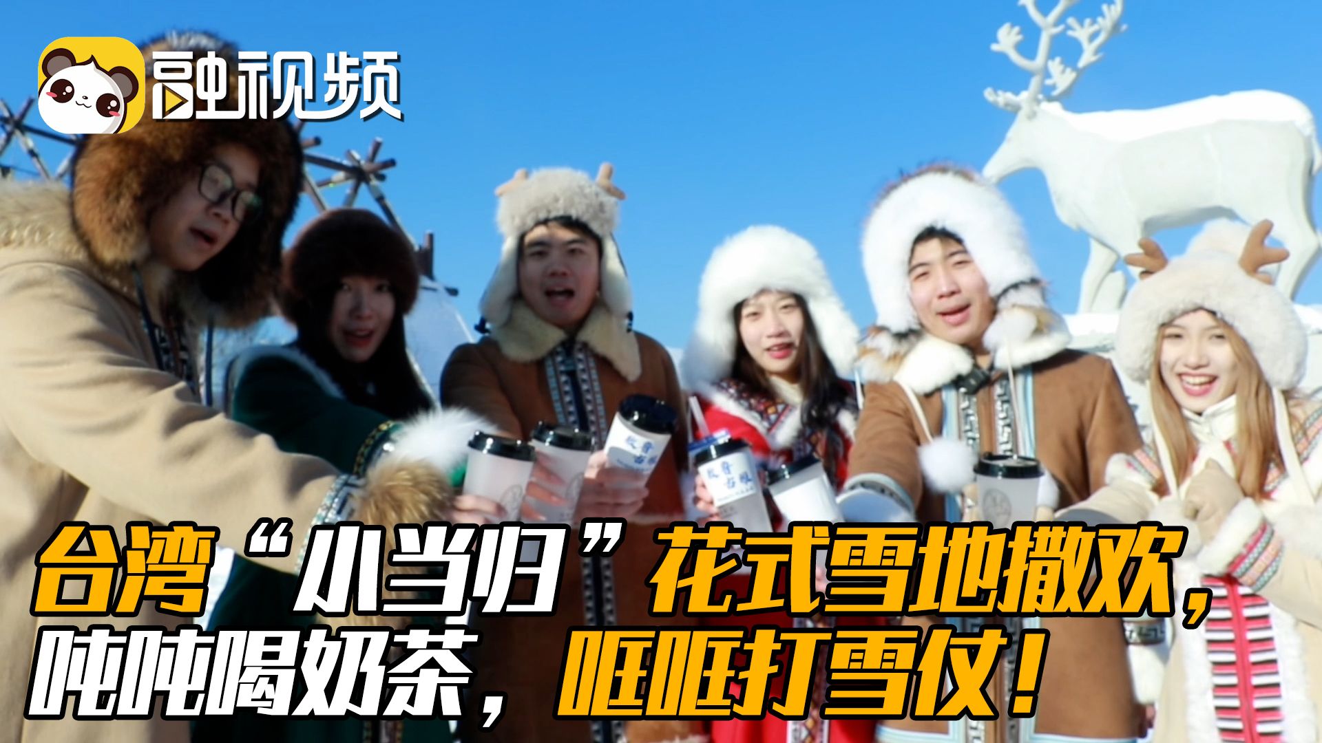 台湾“小当归”花式雪地撒欢，吨吨喝奶茶，哐哐打雪仗！