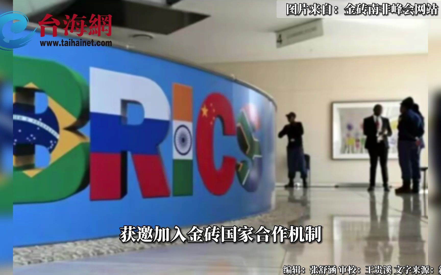 这些国家获邀加入金砖国家合作机制！
