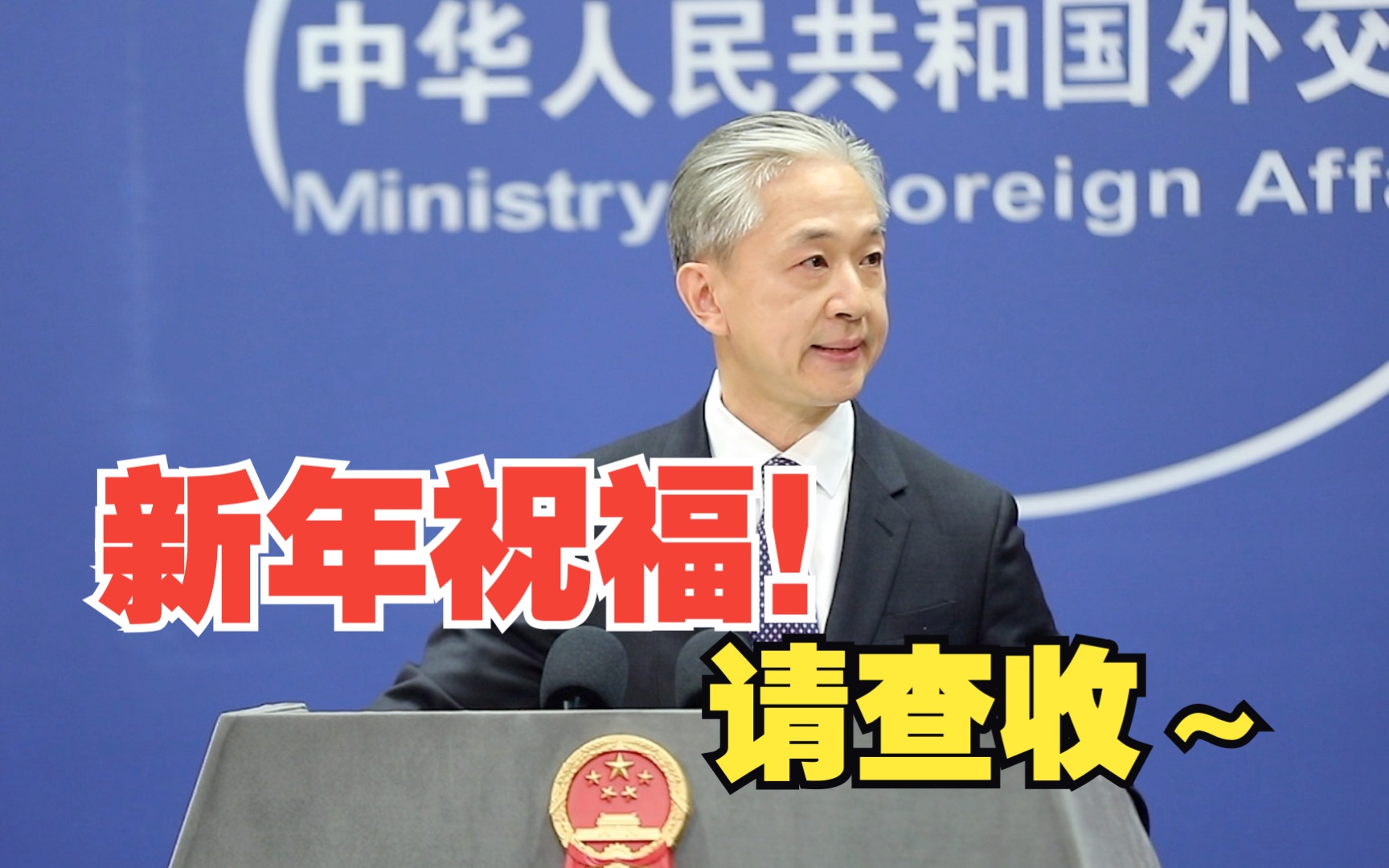 外交部发言人汪文斌送新年祝福！