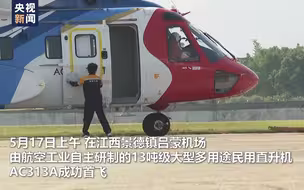独家视频丨AC313A大型民用直升机首飞成功 我国航空应急救援装备再添新利器