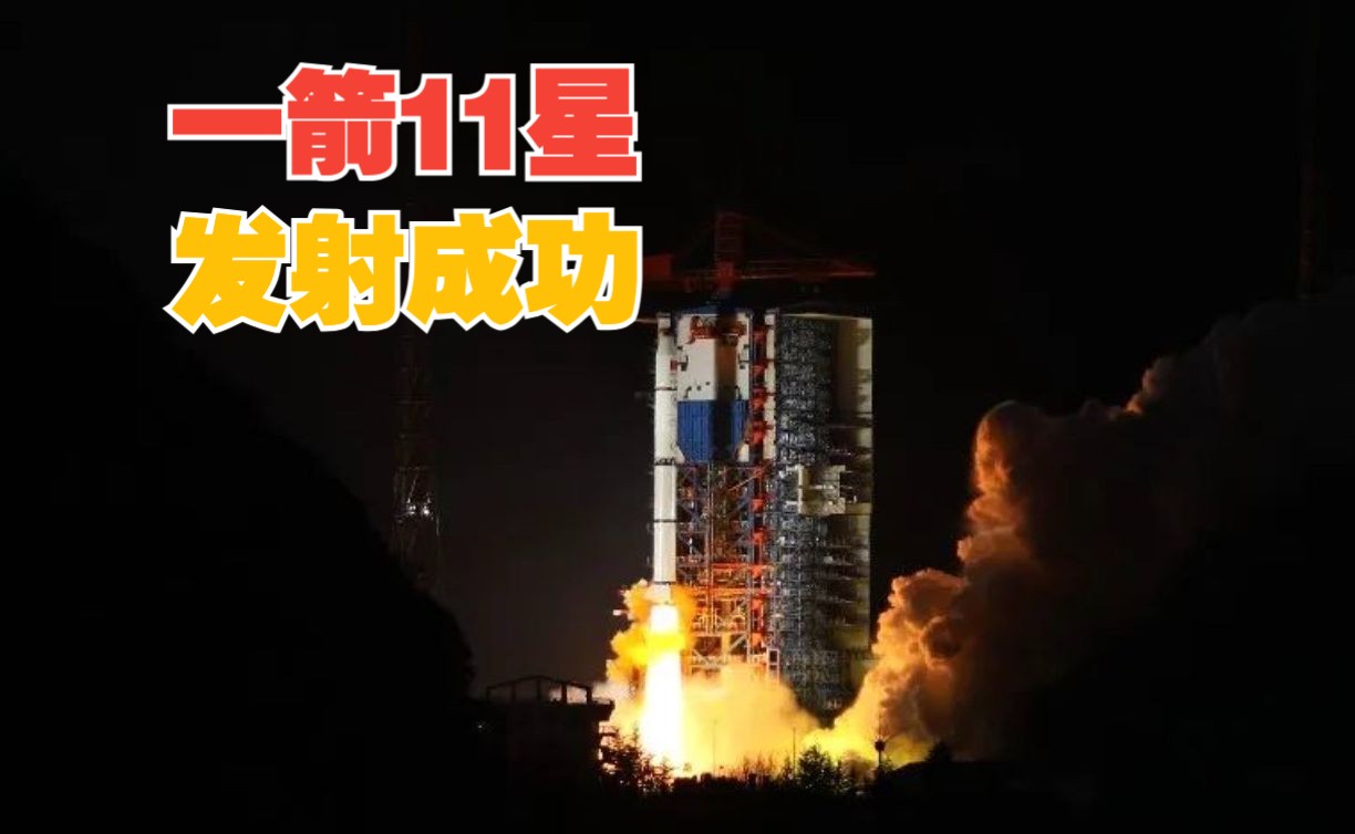 一箭11星！我国成功发射吉利星座02组卫星