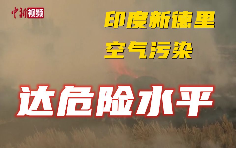 空气严重污染 印度学校将关闭一周