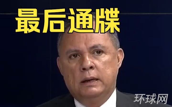 洪都拉斯给台当局下“最后通牒” ：驻洪代表处必须30天内打包离开