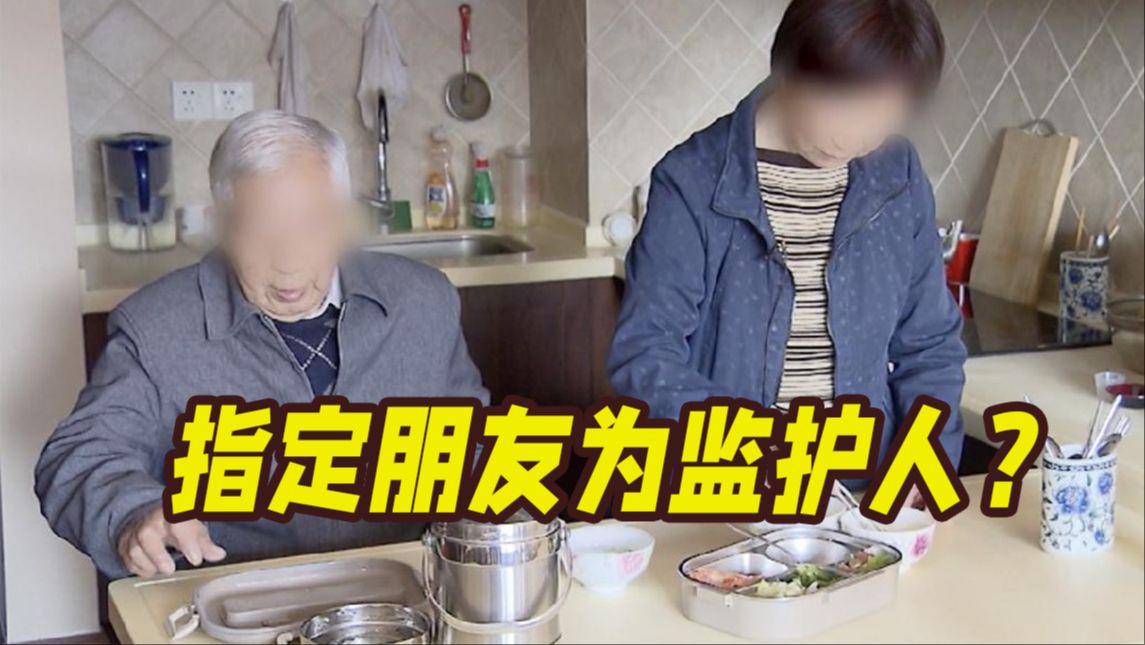 独子在海外！八旬空巢老人指定朋友为“意定监护人”