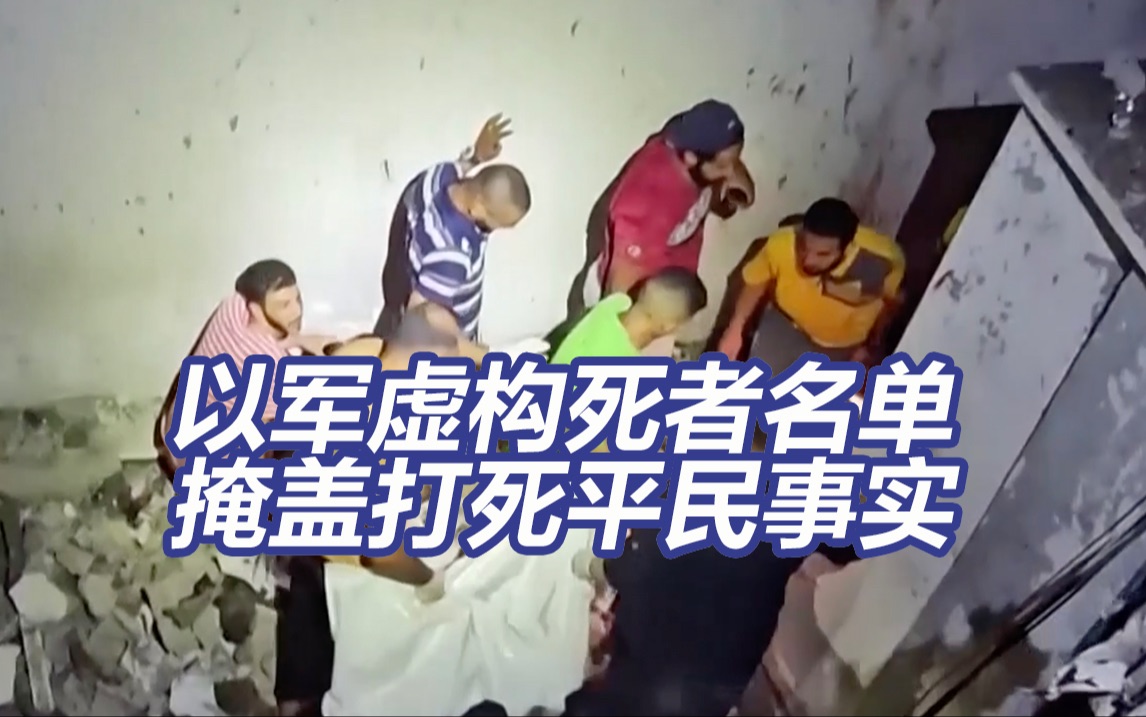 以军被曝虚构死者名单掩盖打死平民事实