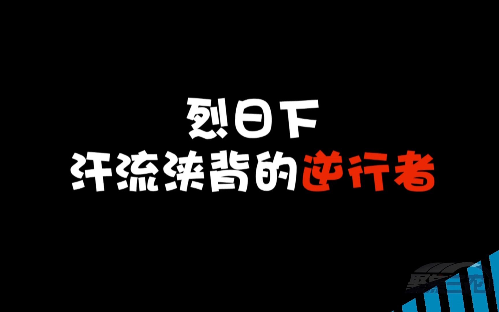 聚焦三农丨烈日下汗流浃背的逆行者